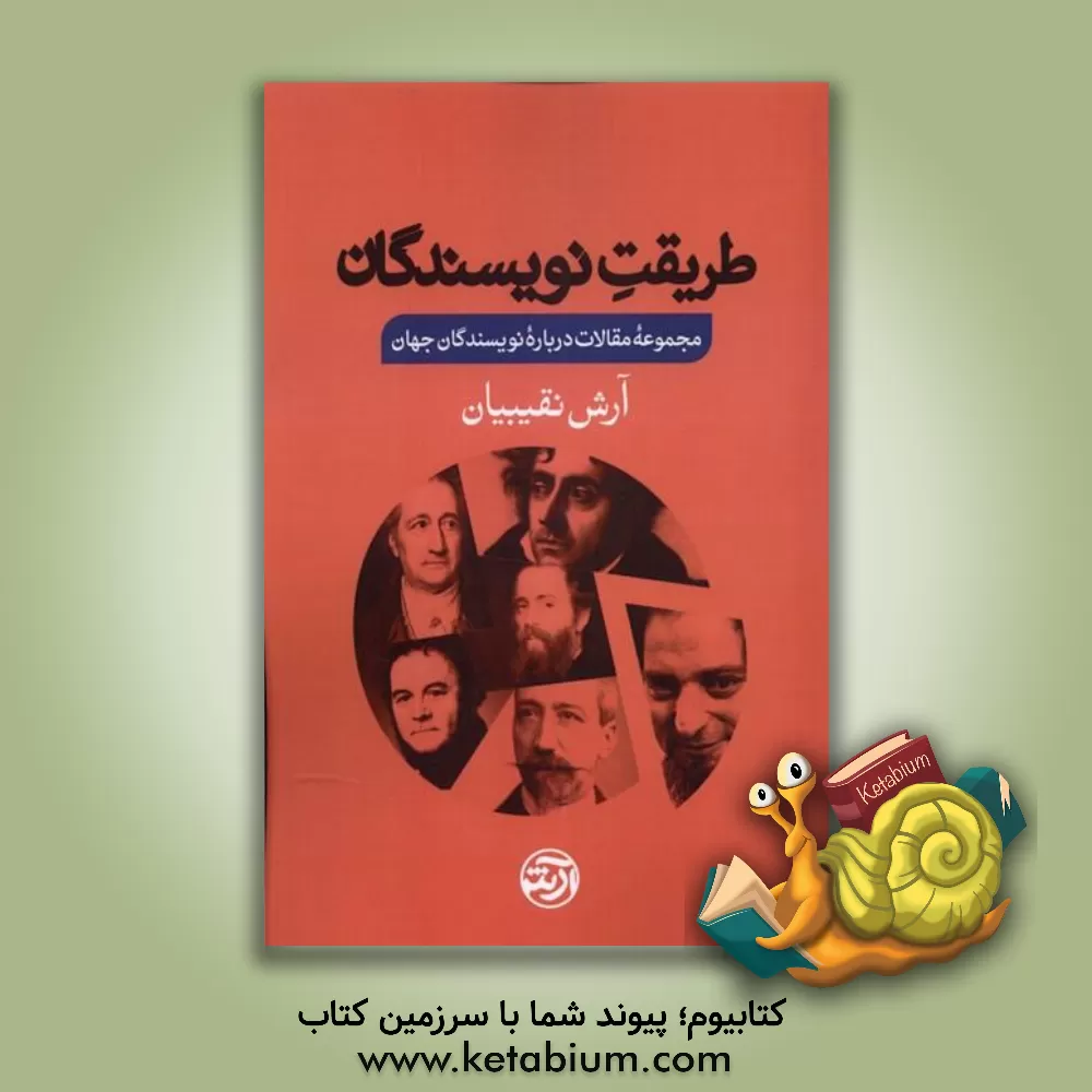 کتاب طریقت نویسندگان اثر آرش نقیبیان