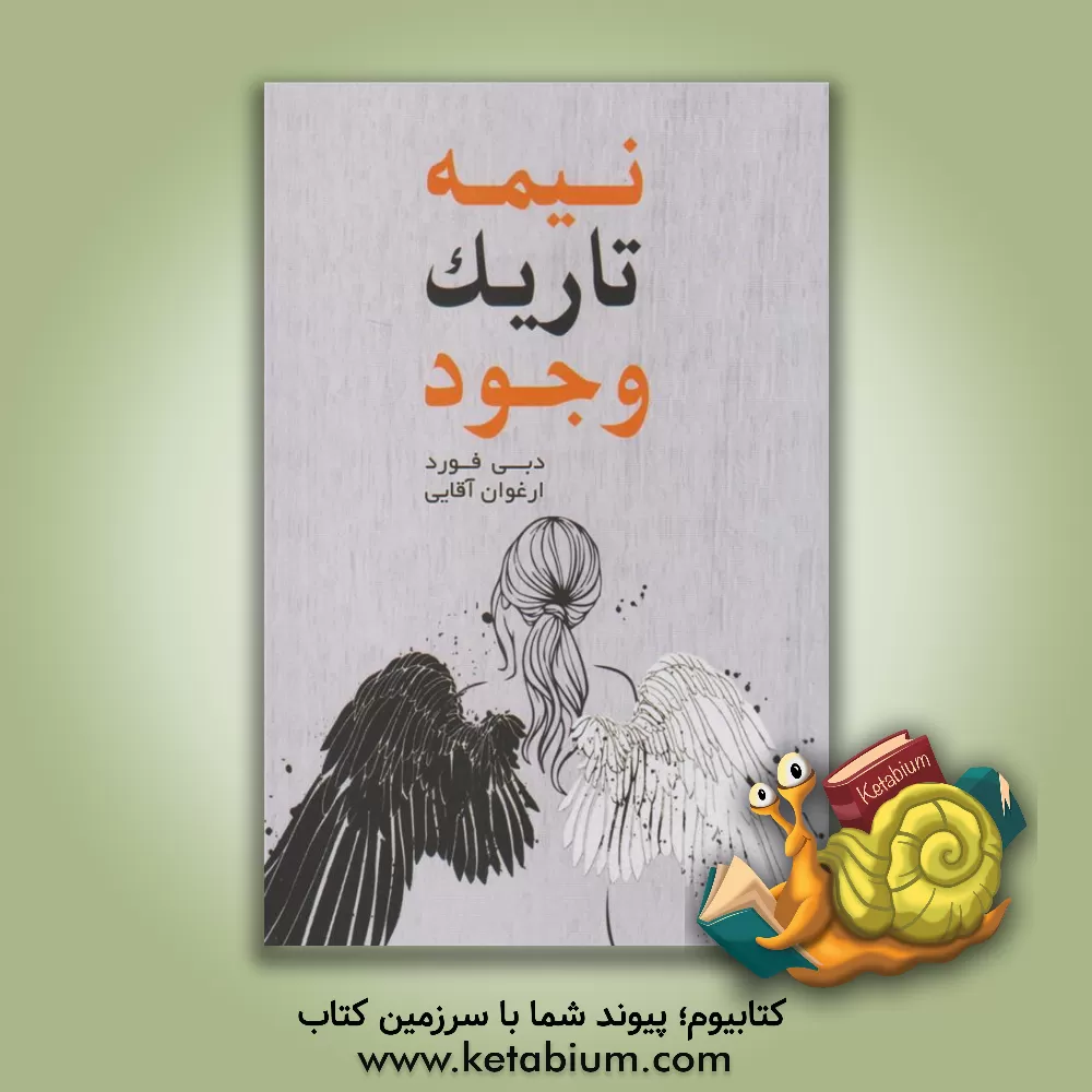 کتاب نیمه تاریک وجود اثر دبی فورد