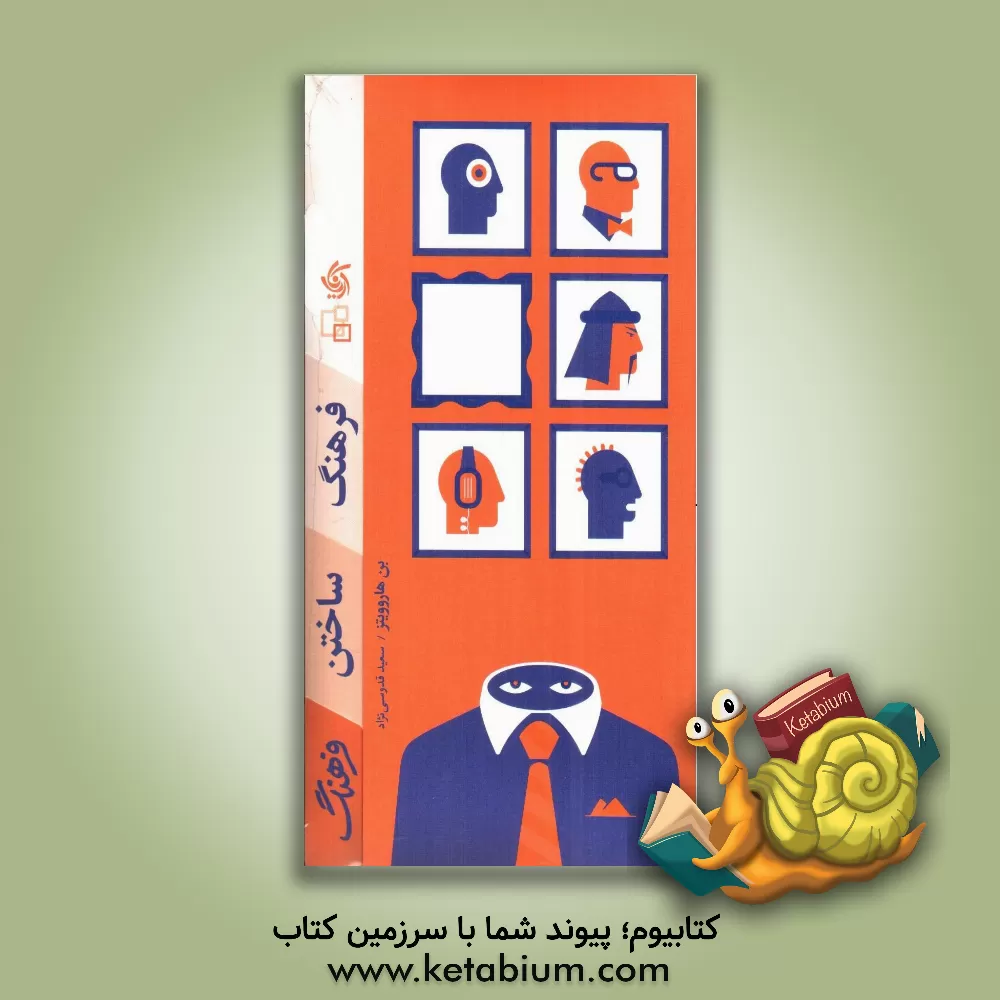 کتاب فرهنگ ساختن فرهنگ اثر بن هوروویتس