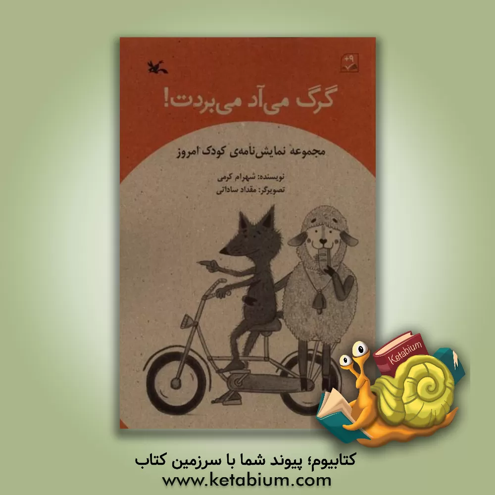 کتاب گرگ می‌‌آد می‌بردت! اثر شهرام کرمی