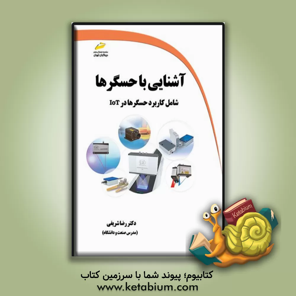 کتاب آشنایی با حسگرها |اثر رضا شریفی