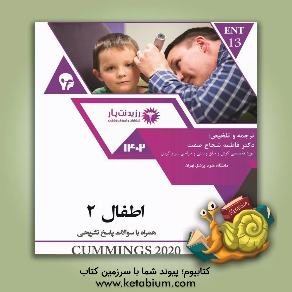 کتاب خلاصه درس به همراه مجموعه سوالات آزمون ارتقاء و بورد تخصصی گوش، حلق و بینی و جراحی سر و گزدن با پاسخ تشریحی براساس Cummings otolaryngology - head and neck surgery اثر فاطمه شجاع‌صفت