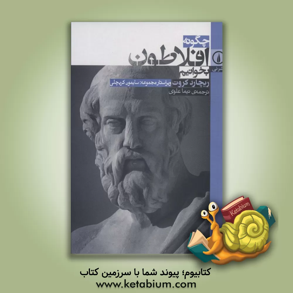 کتاب چگونه افلاطون بخوانیم |اثر ریچارد کروت