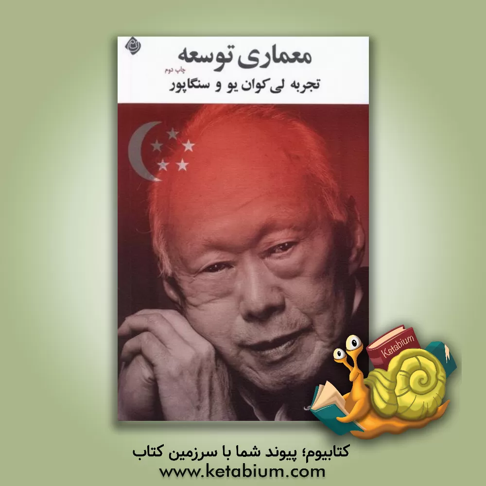 کتاب معماری توسعه: تجربه لی کوان  یو و سنگاپور |اثر علی اشرف افخمی