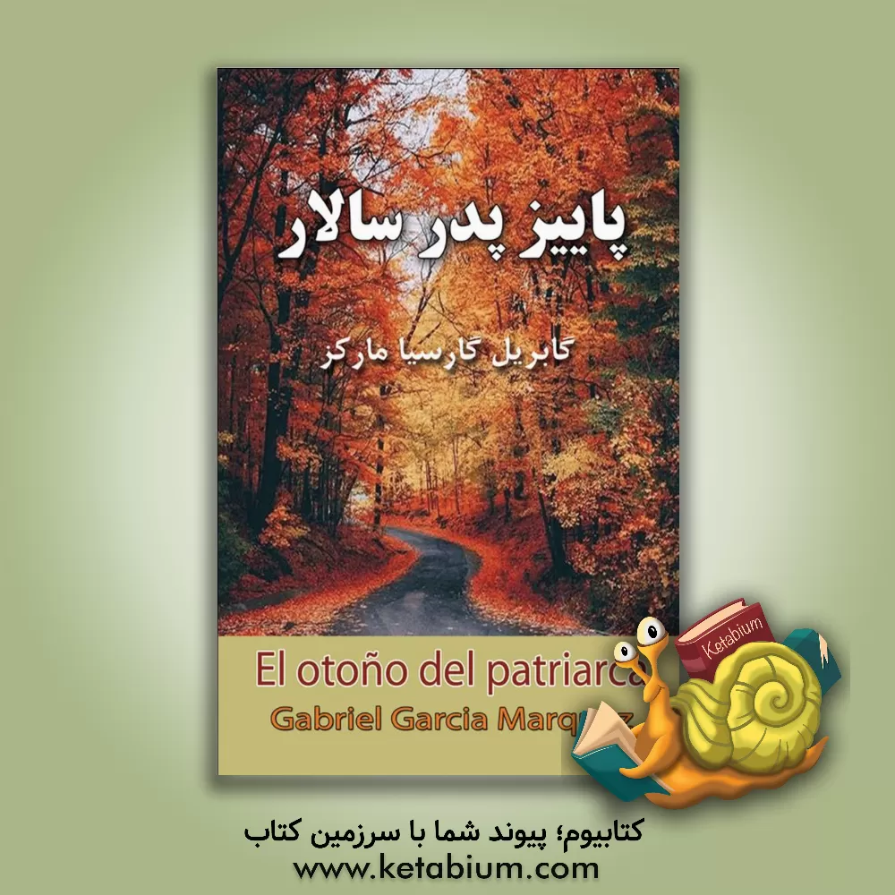 کتاب پاییز پدرسالار اثر گابریل گارسیامارکز