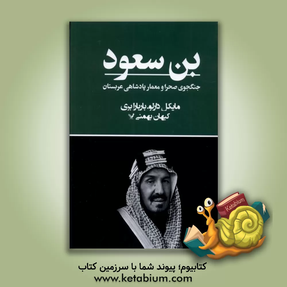 کتاب بن سعود: جنگجوی صحرا و معمار پادشاهی عربستان |اثر مایکل دارلو