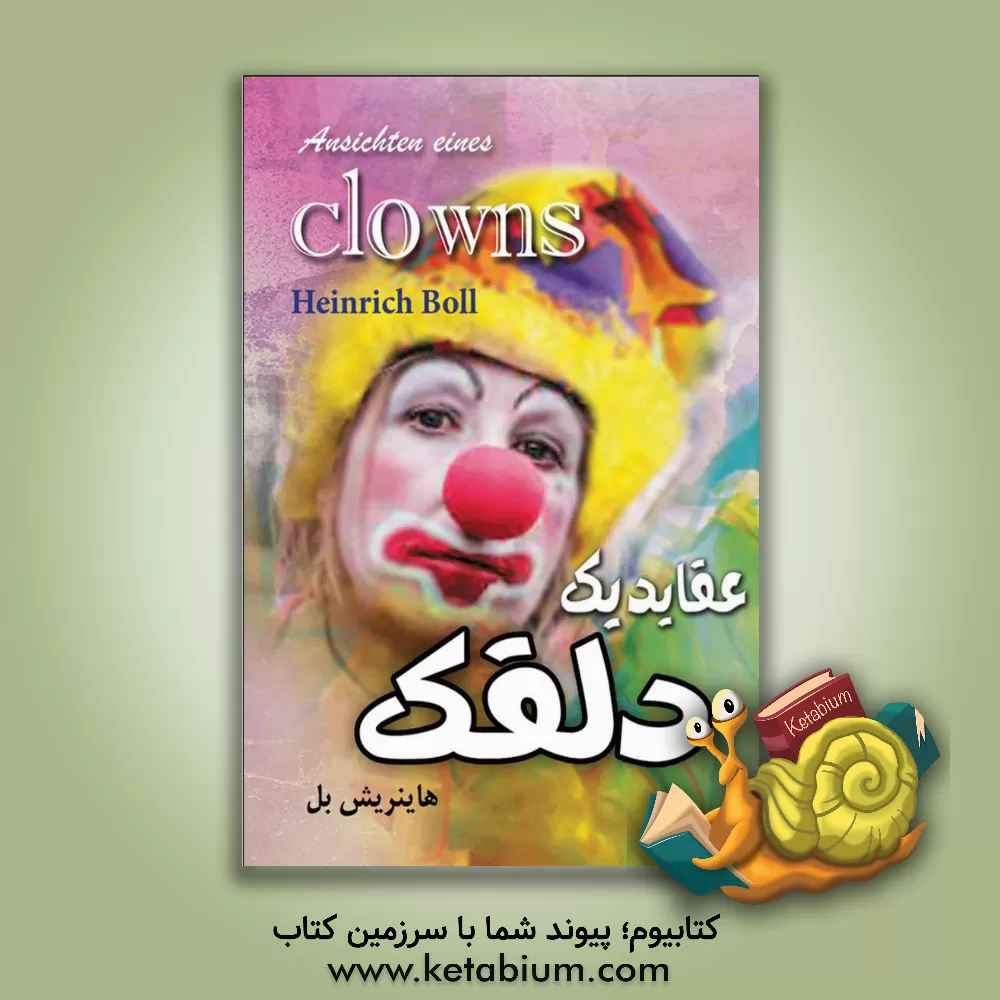 کتاب عقاید یک دلقک اثر هاینریش بول