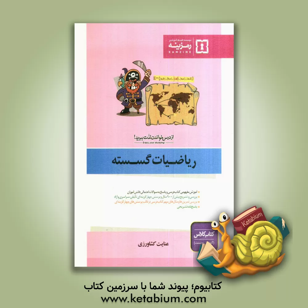 کتاب ریاضیات گسسته اثر عنایت‌الله کشاورزی