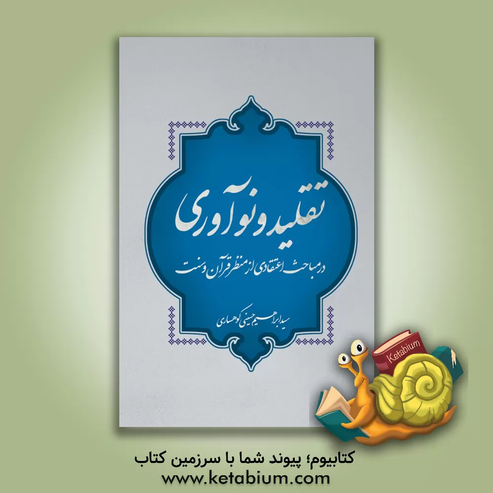 کتاب تقلید و نوآوری در مباحث اعتقادی از منظر قرآن و سنت اثر سیدابراهیم حسینی‌کوهساری