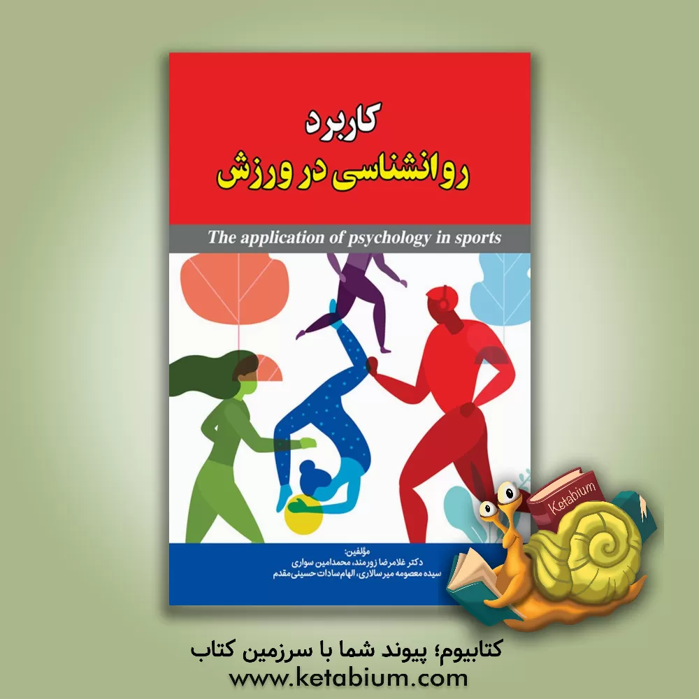 کتاب کاربرد روانشناسی در ورزش اثر محمدامین سواری