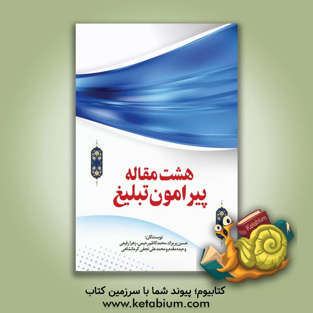 کتاب هشت مقاله پیرامون تبلیغ اثر محمدعلی نجفی