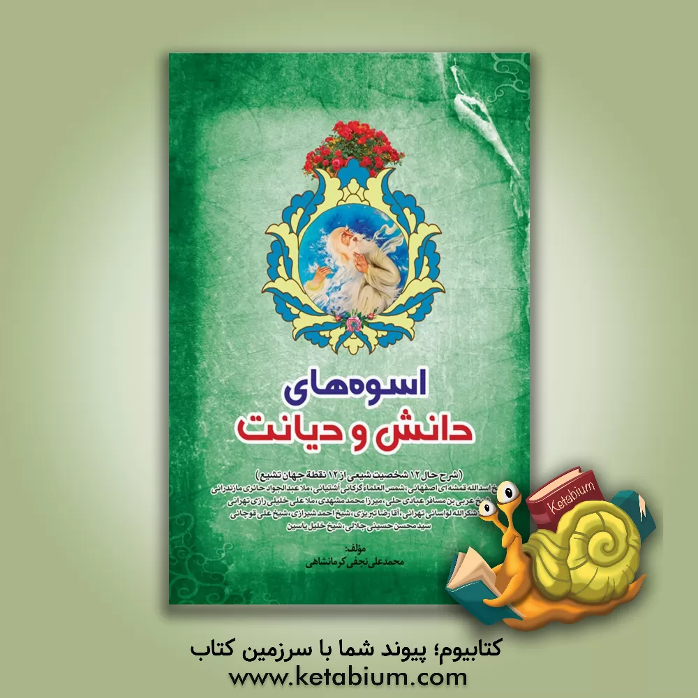 کتاب اسوه‌های دانش و دیانت (شرح حال 12 شخصیت شیعی از 12 نقطه جهان تشیع) اثر محمدعلی نجفی‌کرمانشاهی