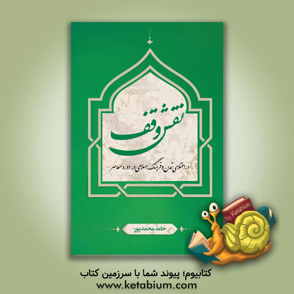 کتاب نقش وقف در اعتلای تمدن و فرهنگ اسلامی در دوره معاصر اثر حامد محمدپور