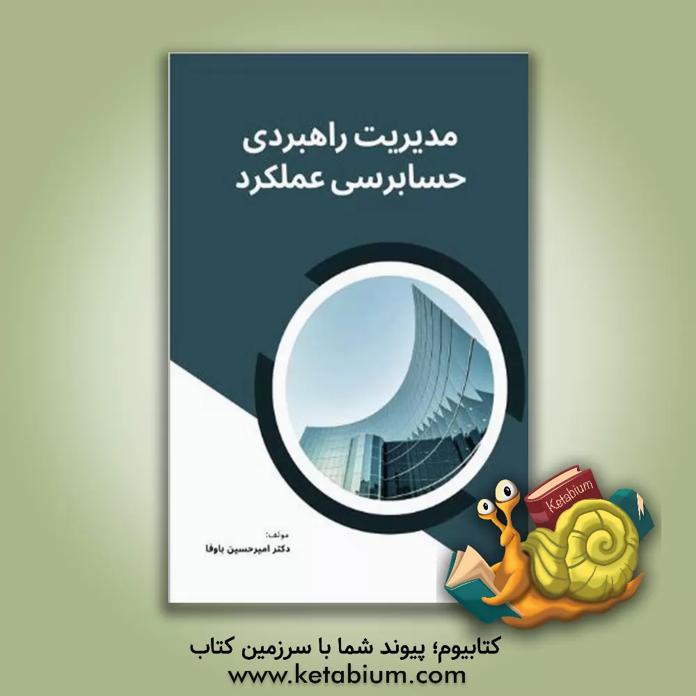 کتاب مدیریت راهبردی حسابرسی عملکرد (رویکرد پژوهشی) اثر امیرحسین باوفا