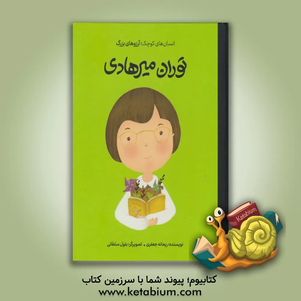 کتاب توران میرهادی اثر ریحانه جعفری