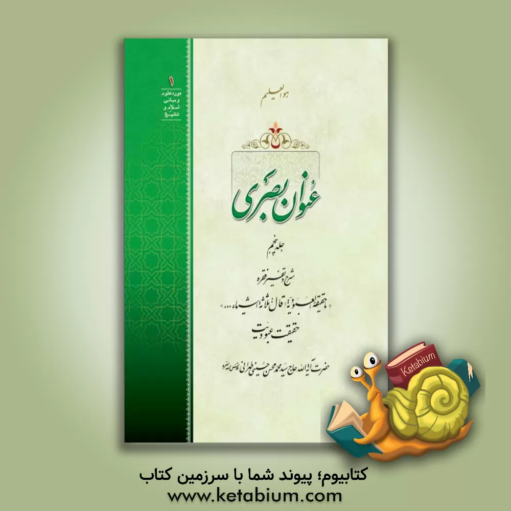 کتاب عنوان بصری: شرح و تفسیر فقره "ما حقیقه العبودیه؟ قال: ثلاثه اشیاء..." حقیقت عبودیت اثر سیدمحمدمحسن حسینی‌طهرانی