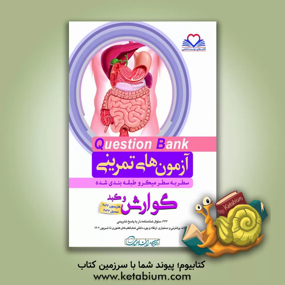 کتاب گوارش و کبد: هاریسون 2022 سسیل 2022: 640 سئوال شناسنامه‌دار با پاسخ تشریحی سئوالات پرانترنی و دستیاری، ارتقاء و بورد داخلی تمام ... اثر کامران احمدی‌جزی