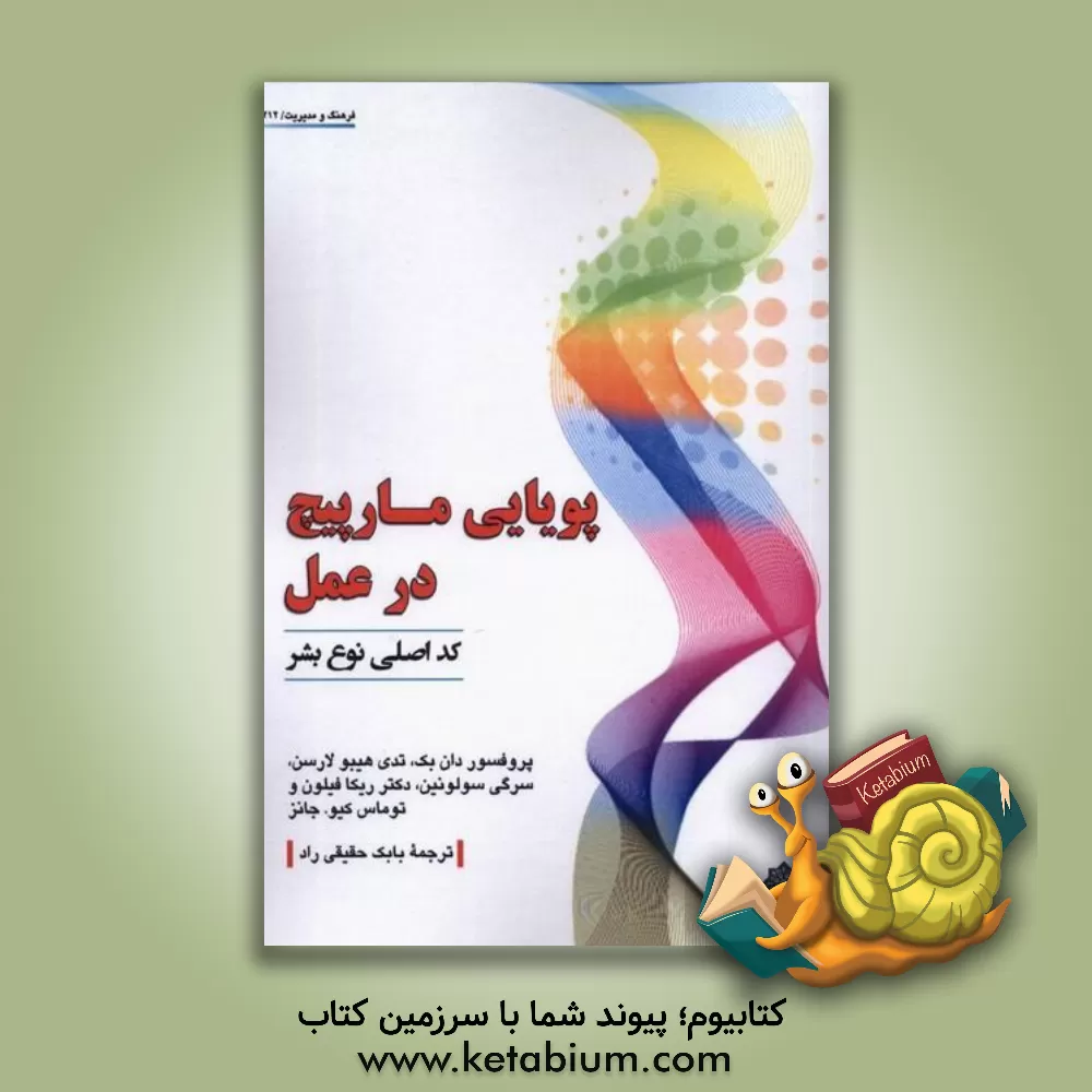 کتاب پویایی مارپیچ در عمل: کد اصلی نوع بشر اثر دان بک