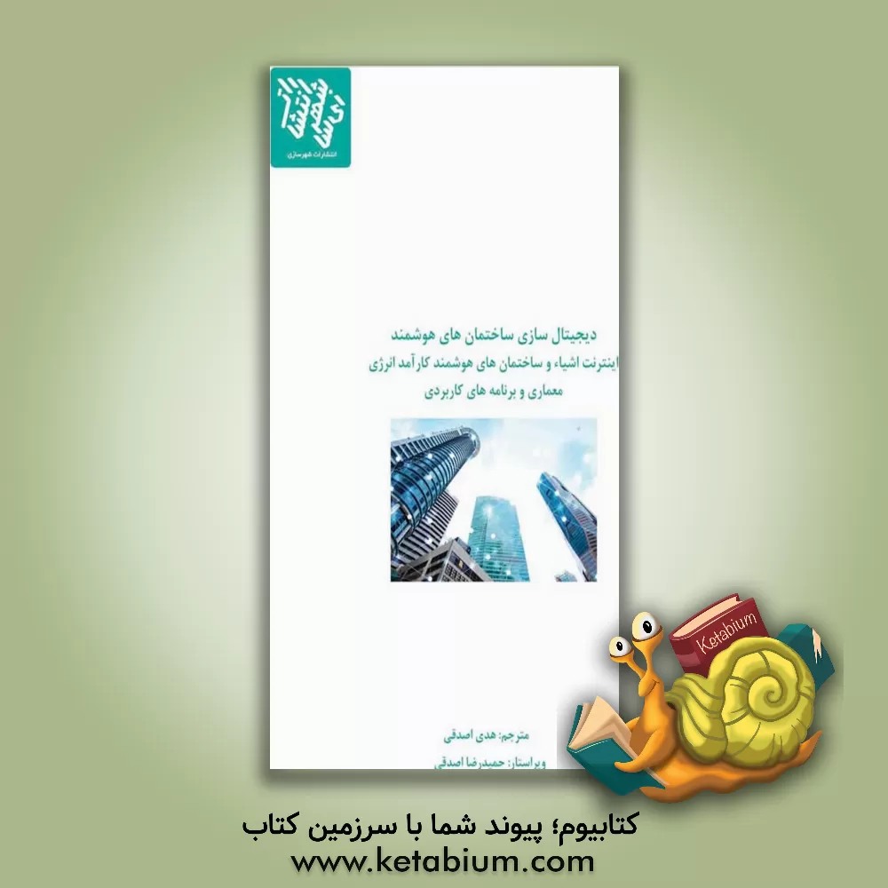 کتاب دیجیتال‌سازی ساختمان‌های هوشمند: اینترنت اشیاء و ساختمان‌های هوشمند کارآمد انرژی معماری و برنامه‌های کاربردی اثر گنانااو.وی سواتیکا