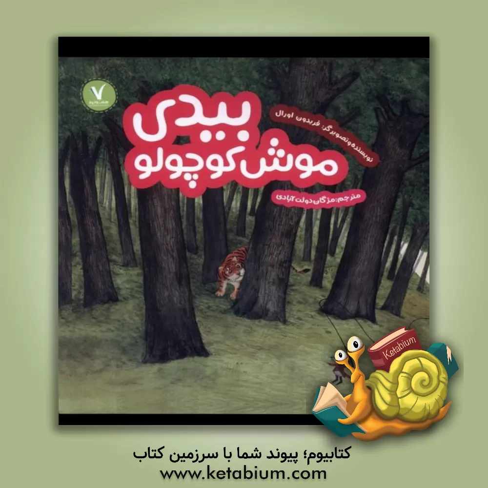 کتاب بیدی موش کوچولو اثر فریدون اورال