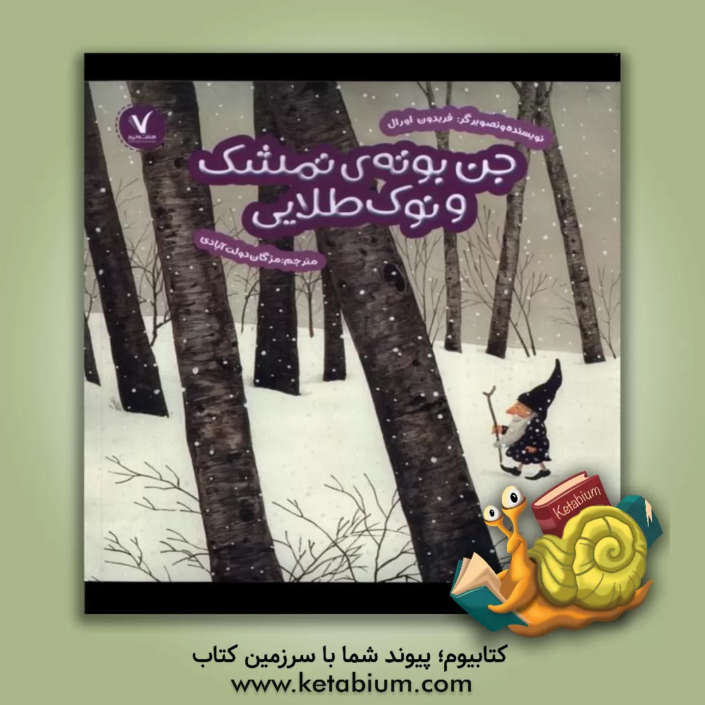 کتاب جن بوته‌ی تمشک و نوک طلایی اثر فریدون اورال