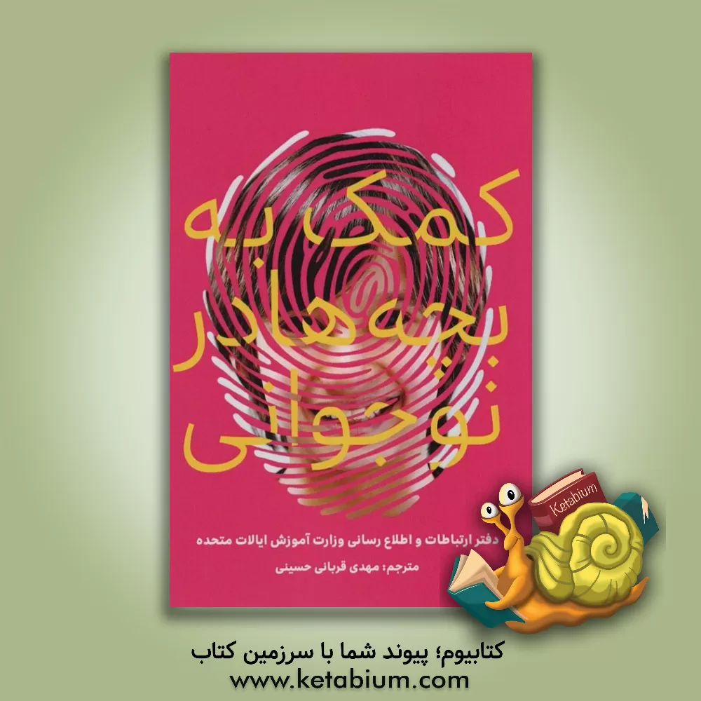 کتاب کمک به بچه‌ها در نوجوانی اثر مهدی قربانی‌حسینی