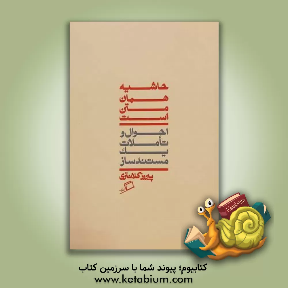 کتاب حاشیه همان متن است: احوال و تاملات یک مستندساز |اثر پیروز کلانتری