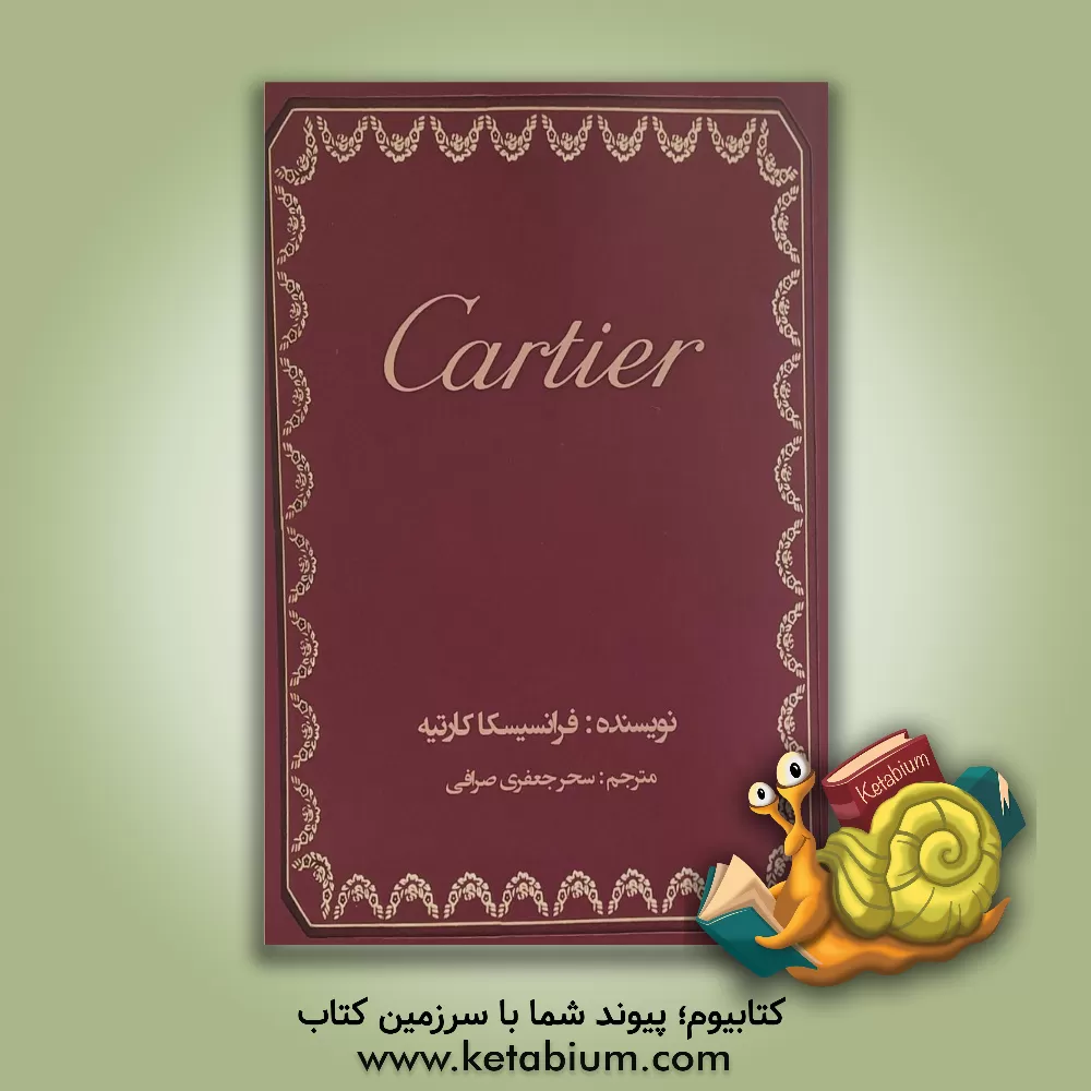 کتاب کارتیه |اثر فرانچسکاکارتیه بریکل