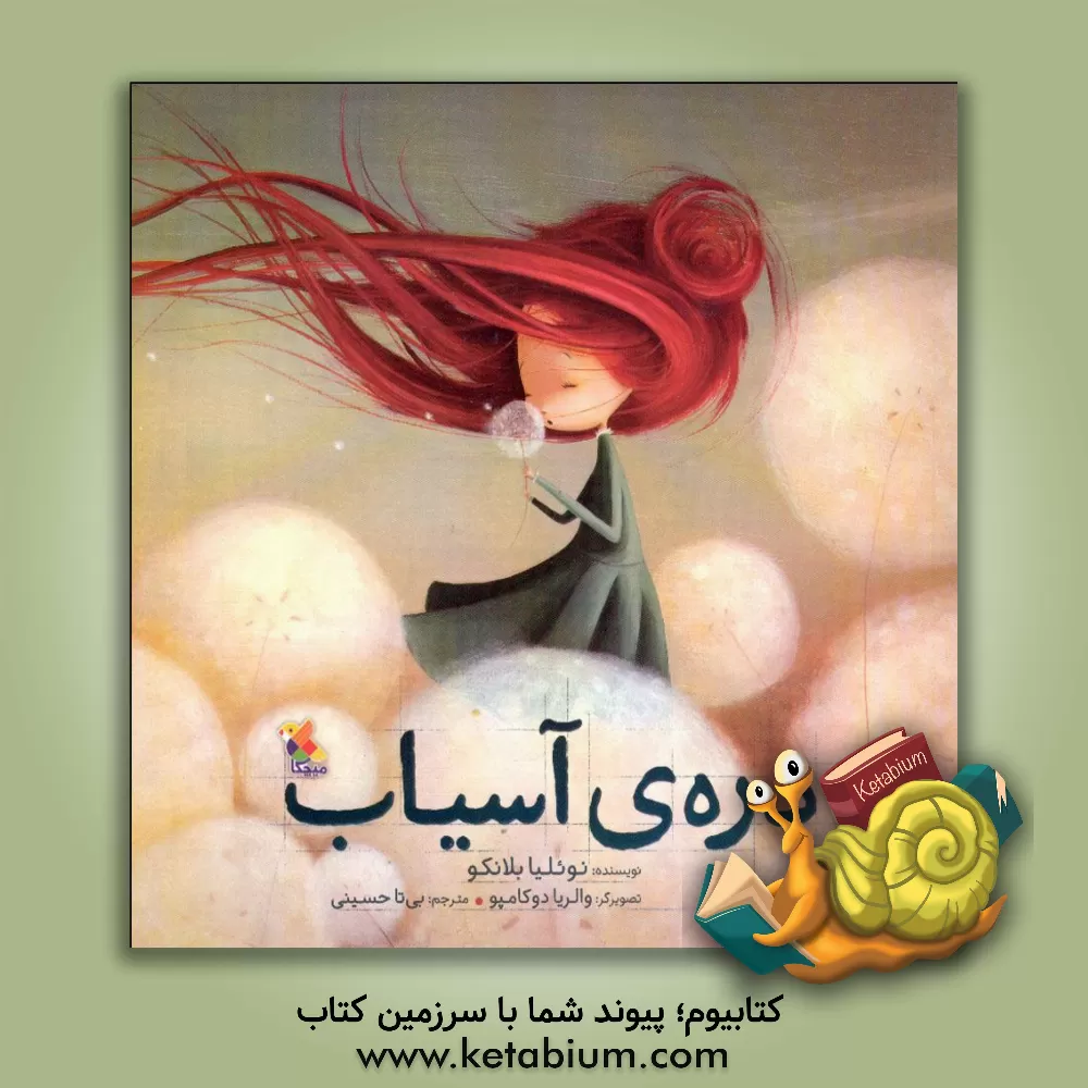 کتاب دره‌ی آسیاب اثر نوئلیا بلانکو