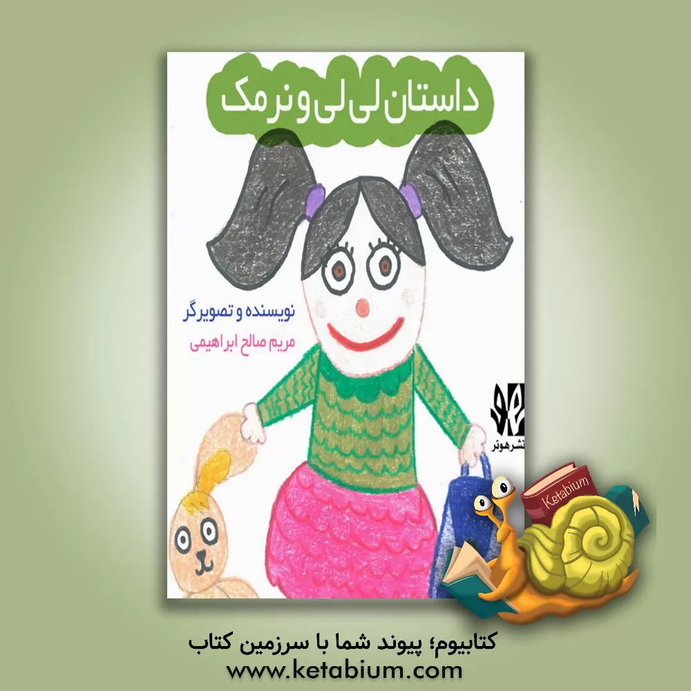 کتاب داستان لی‌لی و نرمک اثر مریم صالح‌ابراهیمی