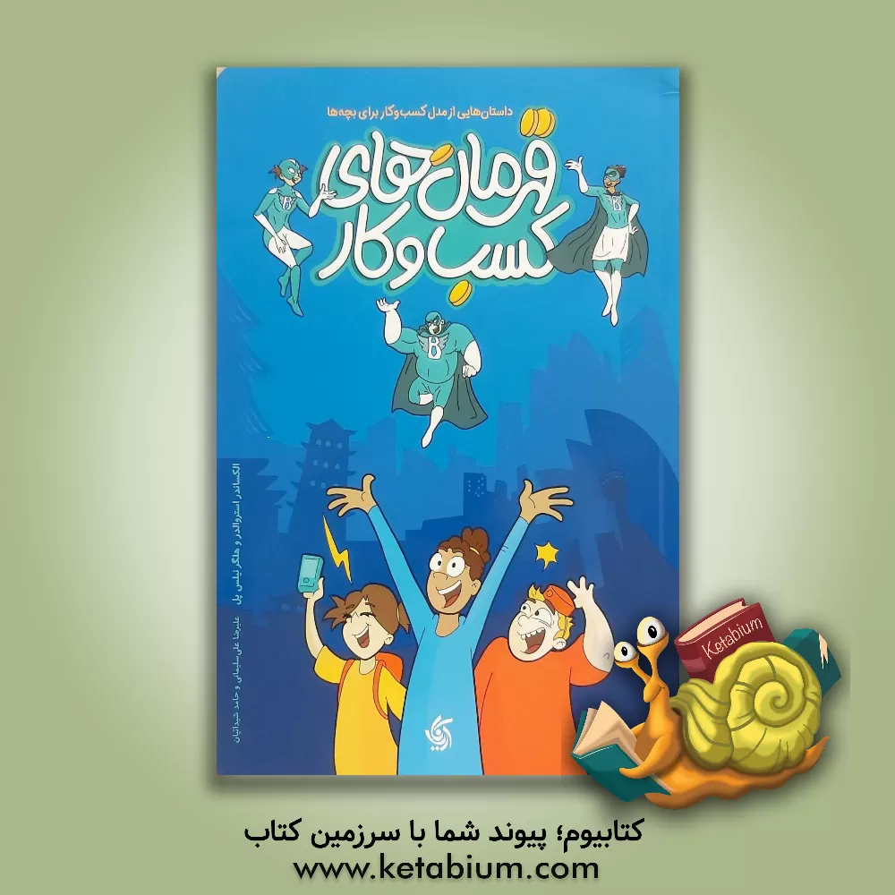 کتاب قهرمان‌های کسب و کار: داستان‌هایی از مدل کسب و کار برای بچه‌ها اثر الگزاندر اوستروالدر