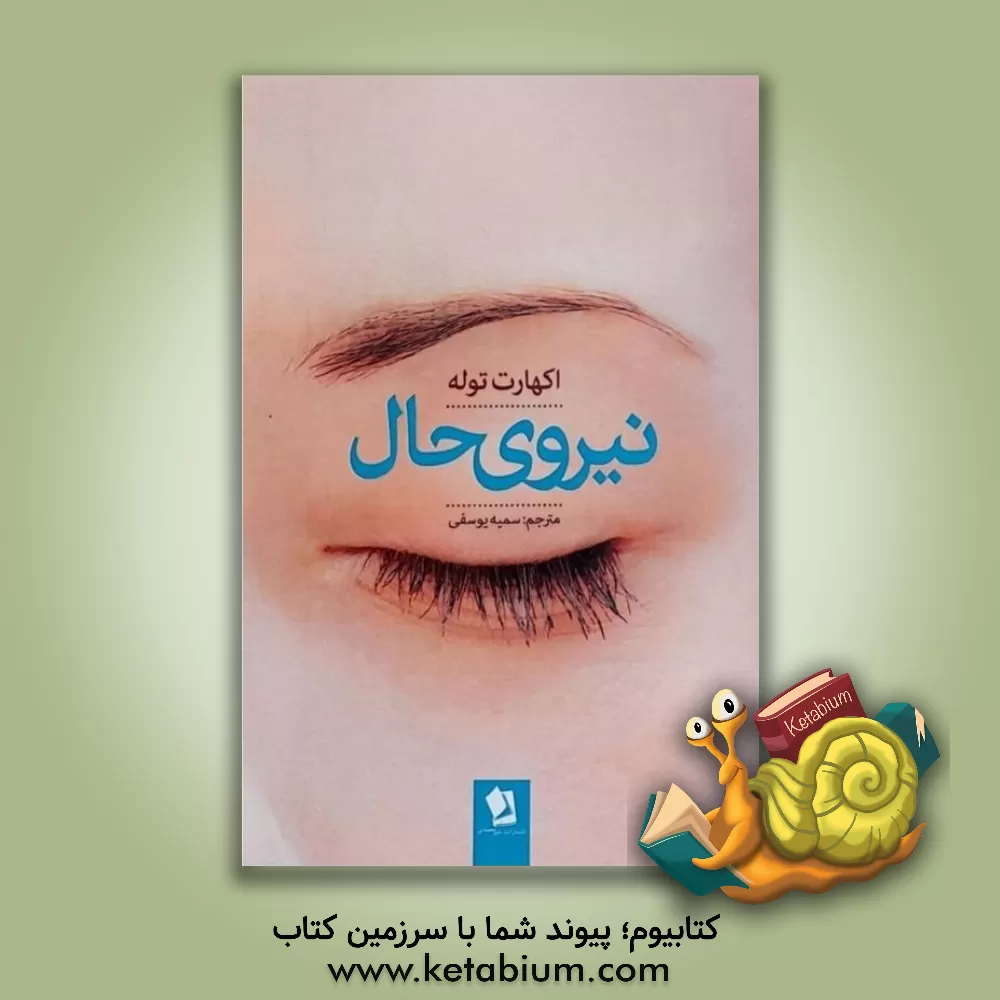 کتاب نیروی حال: راهنمای بیداری معنوی |اثر اکهارت تول