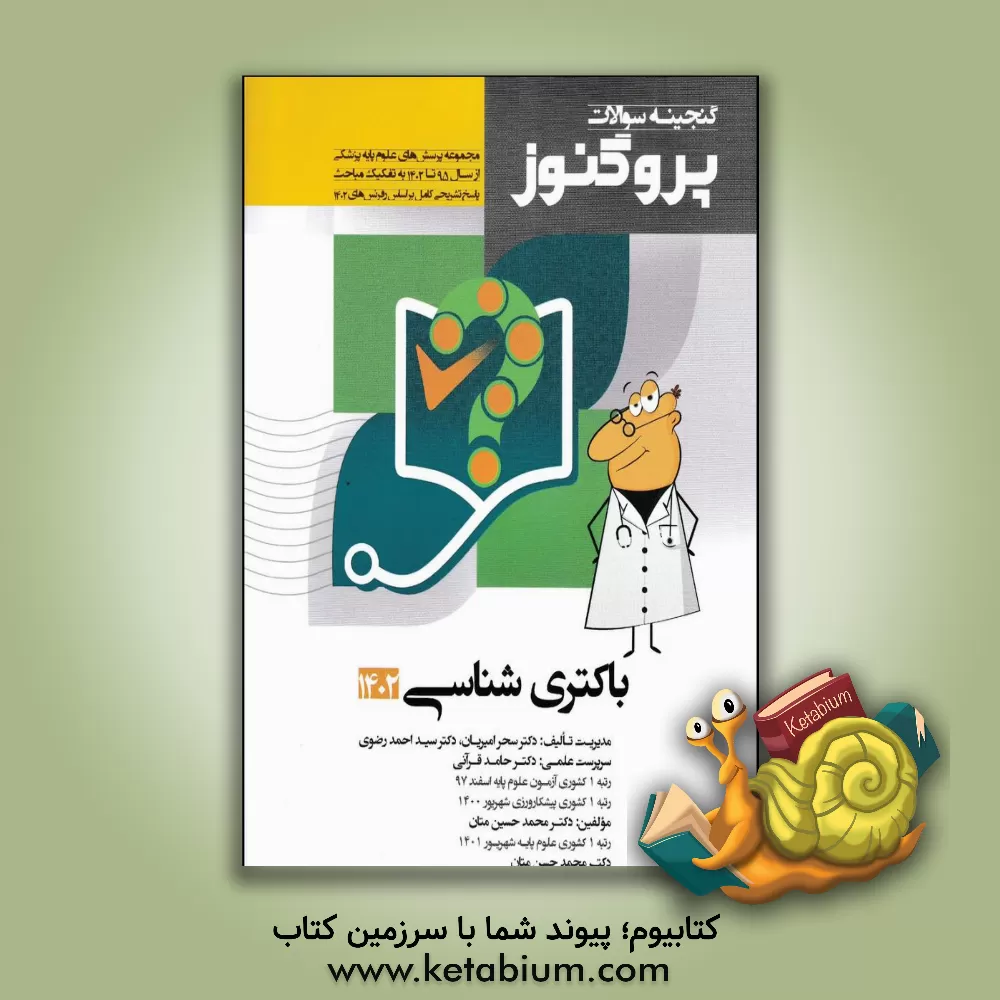 کتاب گنجینه سوالات علوم پایه پزشکی پروگنوز باکتری‌شناسی 1402: مجموعه پرسش‌های علوم پایه پزشکی از سال 1395 تا 1402... اثر سیداحمد رضوی