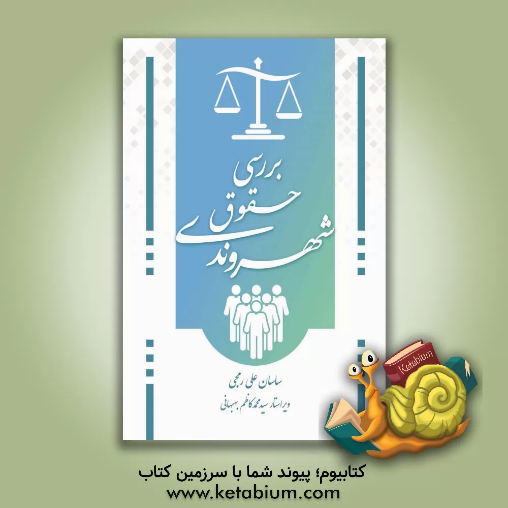 کتاب حقوق شهروندی اثر ساسان علی‌رمجی