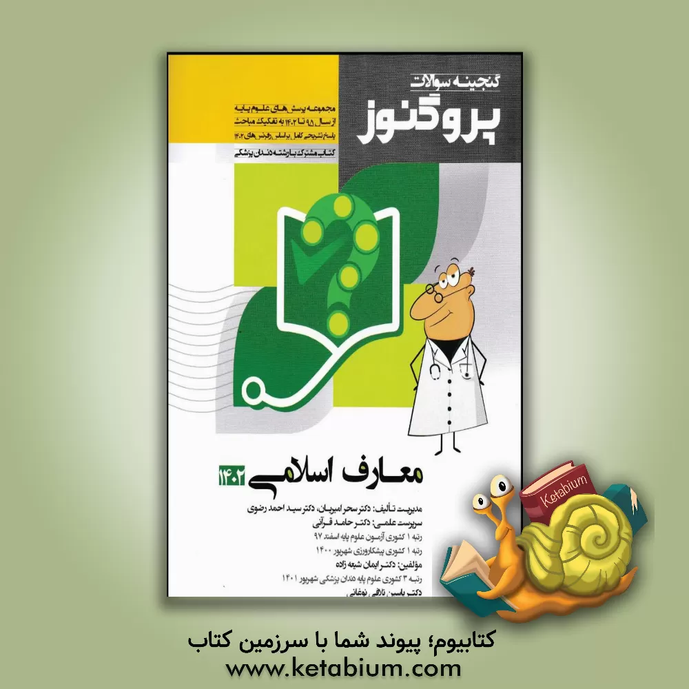 کتاب گنجینه سوالات علوم پایه پزشکی پروگنوز معارف اسلامی 1402: مجموعه پرسش‌های علوم پایه پزشکی از سال 1395 تا 1402... اثر سیداحمد رضوی