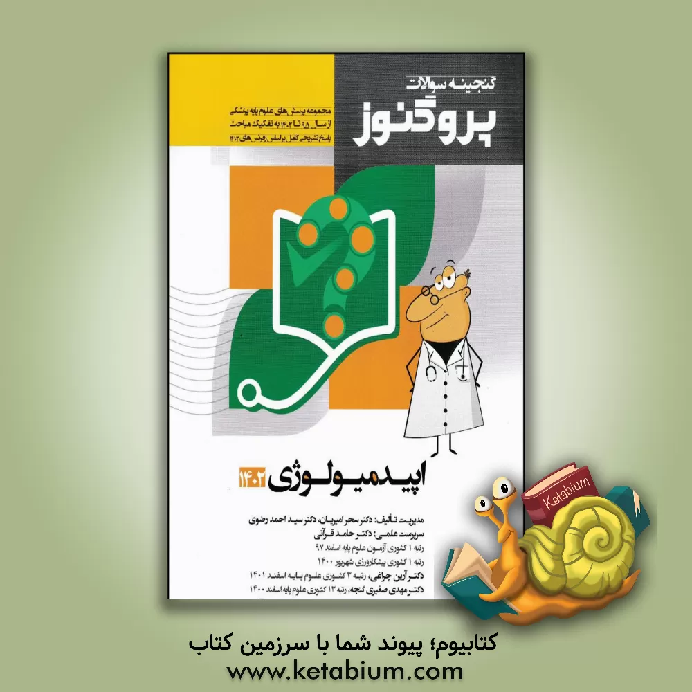کتاب گنجینه سوالات علوم پایه پزشکی پروگنوز اپیدمیولوژی 1402: مجموعه پرسش‌های علوم پایه پزشکی از سال 1395 تا 1402... اثر سیداحمد رضوی