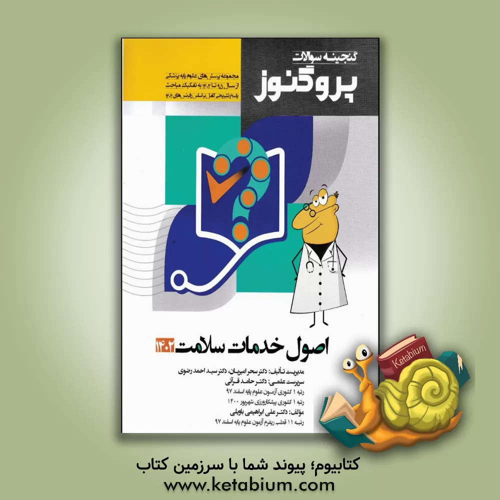 کتاب گنجینه سوالات علوم پایه پزشکی پروگنوز اصول خدمات سلامت 1402: مجموعه پرسش‌های علوم پایه پزشکی از سال 1395 تا 1402... اثر سیداحمد رضوی