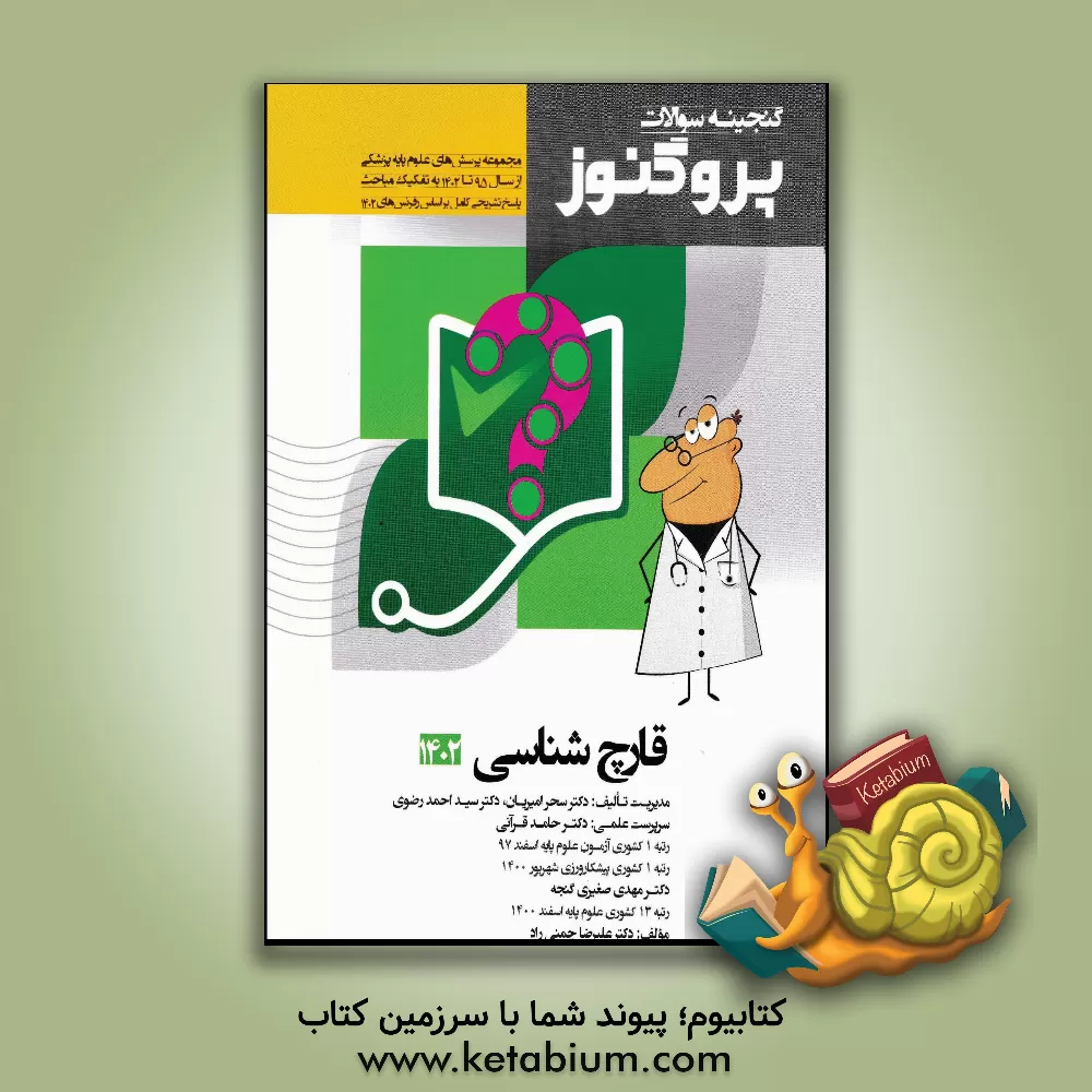 کتاب گنجینه سوالات علوم پایه پزشکی پروگنوز قارچ‌شناسی 1402: مجموعه پرسش‌های علوم پایه پزشکی از سال 1395 تا 1402... اثر سیداحمد رضوی