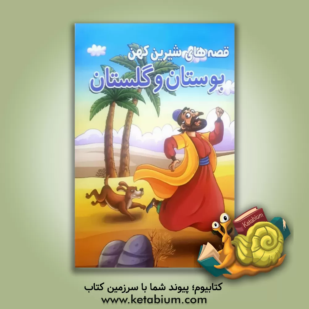 کتاب قصه‌های شیرین کهن بوستان و گلستان اثر حسین تلخابی