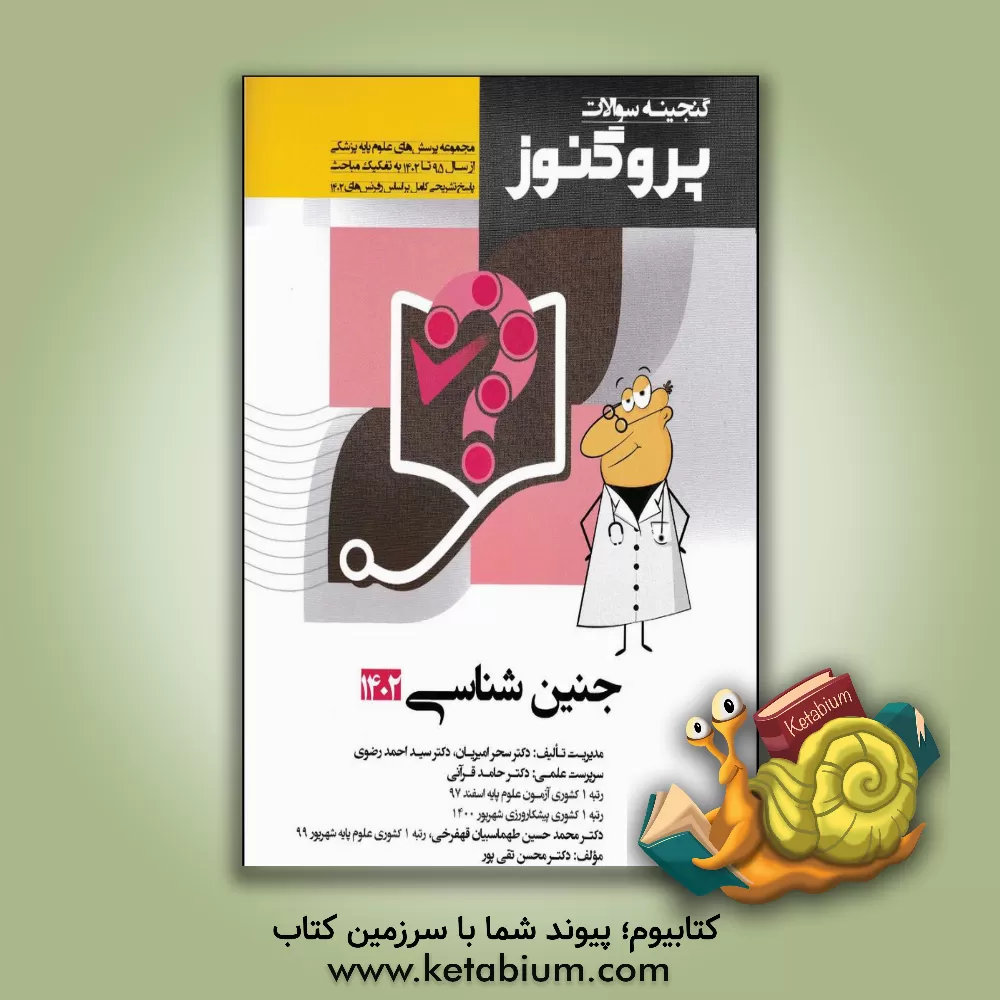 کتاب گنجینه سوالات علوم پایه پزشکی پروگنوز جنین‌شناسی 1402: مجموعه پرسش‌های علوم پایه پزشکی از سال 1395 تا 1402... اثر سیداحمد رضوی