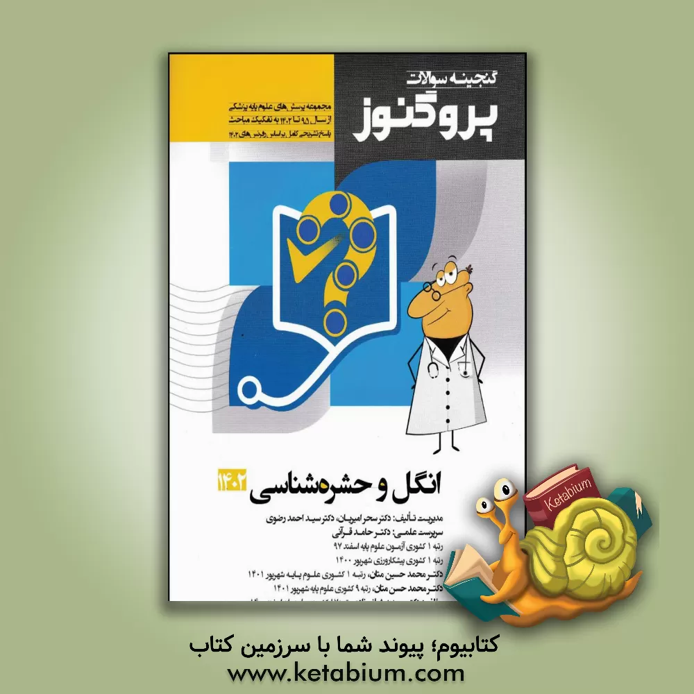 کتاب گنجینه سوالات علوم پایه پزشکی پروگنوز انگل و حشره‌شناسی 1402: مجموعه پرسش‌های علوم پایه پزشکی از سال 1395 تا 1402... اثر مهدیه شبانی‌زاده