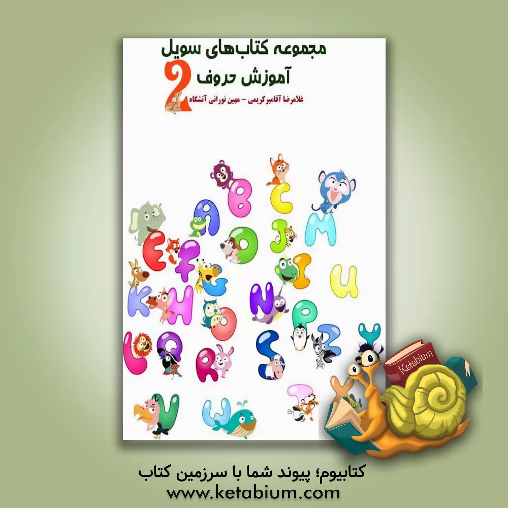 کتاب آموزش حروف اثر مهین نورانی‌آتشگاه