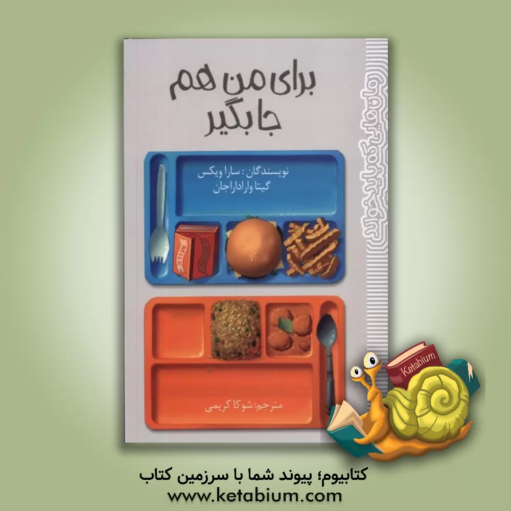 کتاب برای من هم جا بگیر اثر سارا ویکس