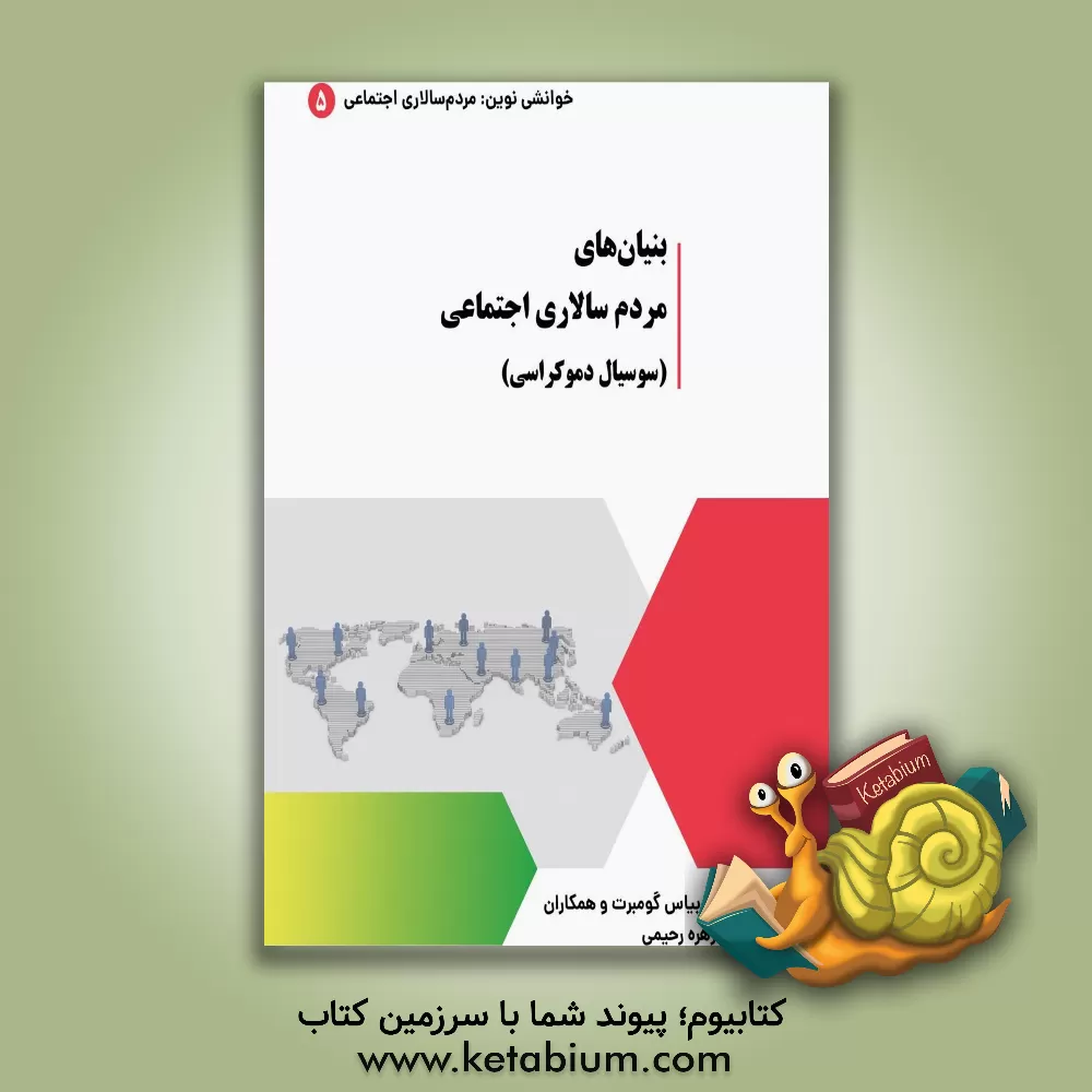 کتاب بنیان‌های مردم‌سالاری اجتماعی  (سوسیال دمکراسی) اثر توبیاس گومبرت