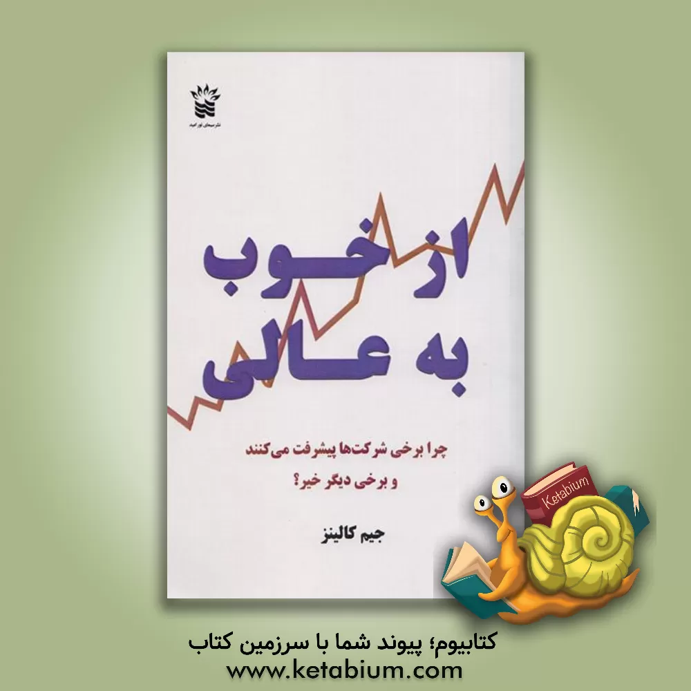 کتاب از خوب به عالی: چرا برخی شرکت‌ها پیشرفت می‌کنند و برخی دیگر نه؟ اثر جیمزچارلز کالینز