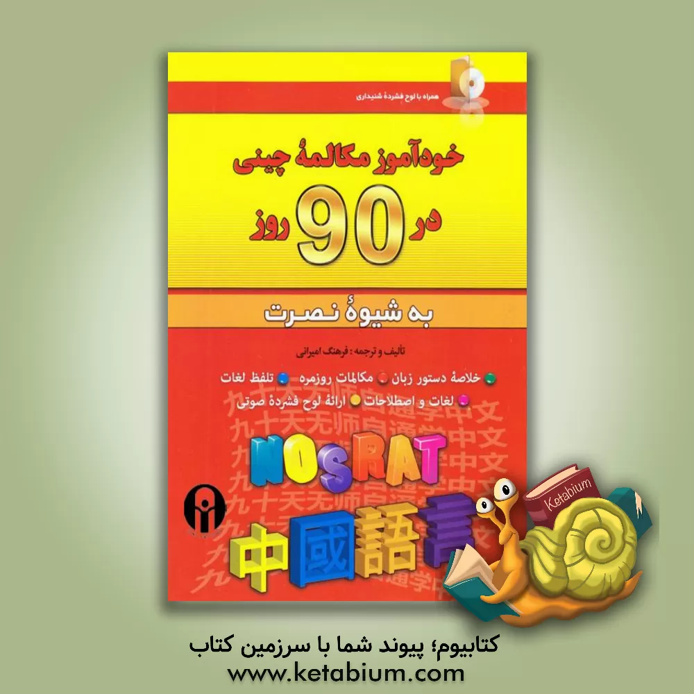 کتاب خودآموز مکالمه چینی در 90 روز (به شیوه نصرت) |اثر فرهنگ امیرانی