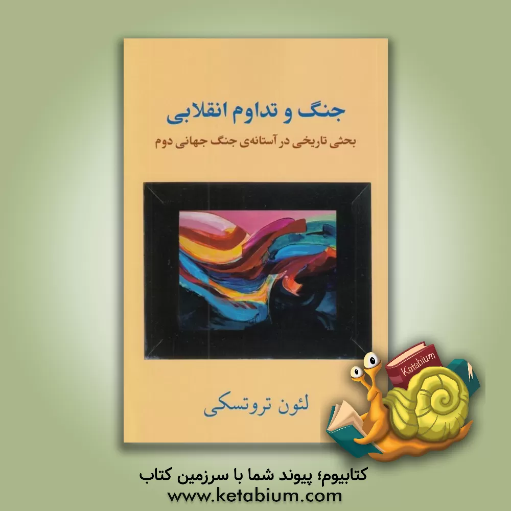 کتاب جنگ و تداوم انقلابی: بحثی تاریخی در آستانه‌ی جنگ جهانی دوم اثر لئون تروتسکی