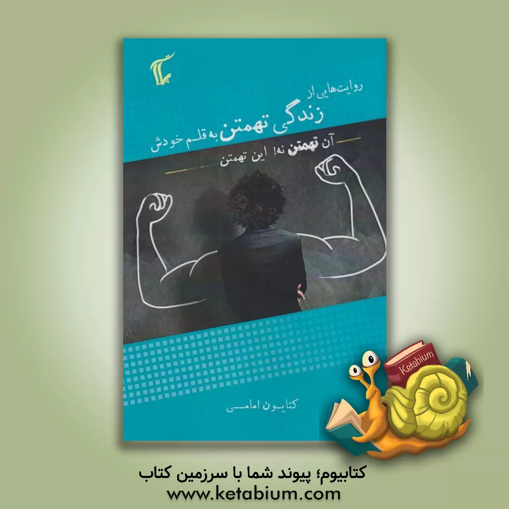 کتاب روایت‌هایی از زندگی تهمتن (آن تهمتن نه، این تهمتن) به قلم خودش اثر زهرا امامی