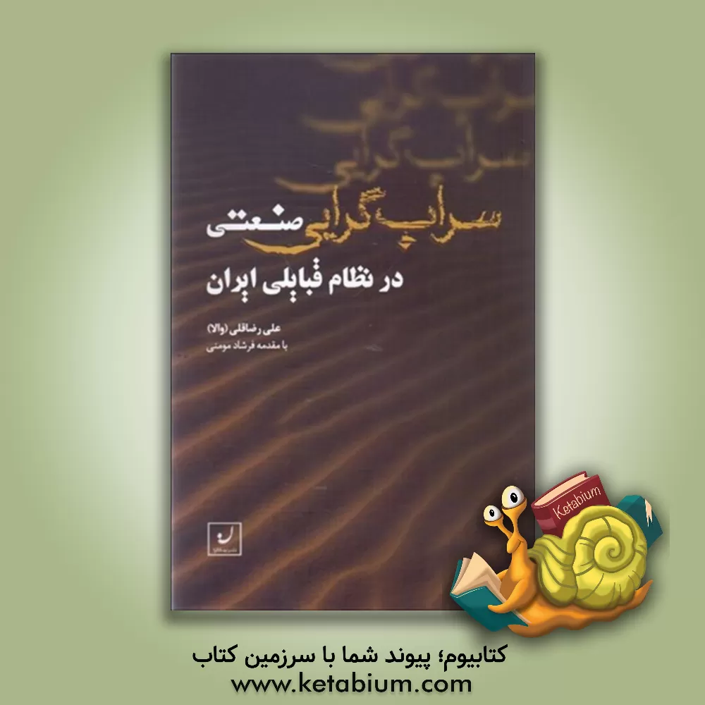 کتاب سراب‌گرایی صنعتی در نظام قبایلی ایران اثر علی رضاقلی