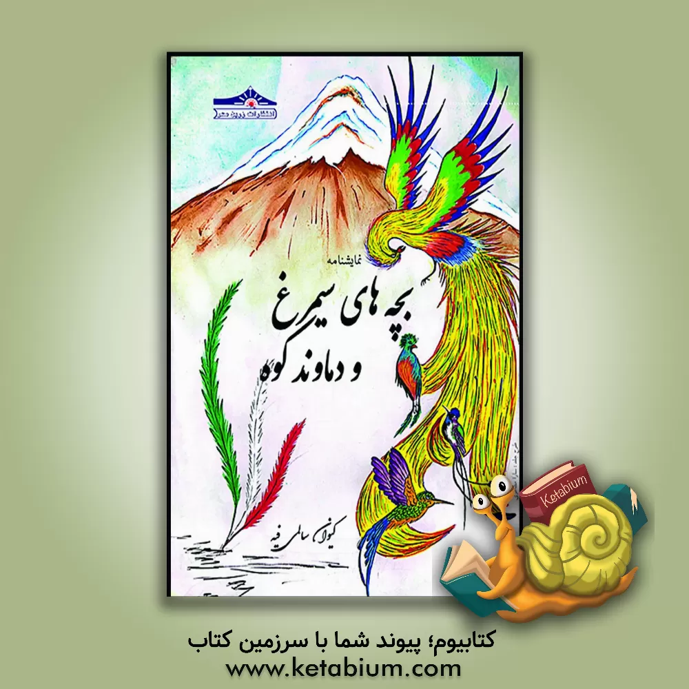 کتاب نمایشنامه بچه‌های سیمرغ و دماوندکوه (با اقتباس از شاهنامه حکیم فردوسی و منطق الطیر عطار نیشابوری) اثر کیوان سالمی‌فیه